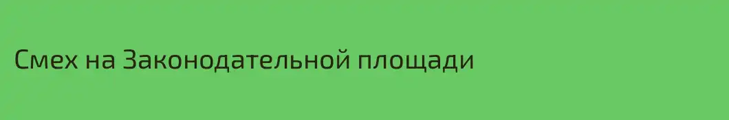 Смех на Законодательной площади